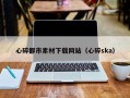 威海心碎都市素材下载网站（心碎ska）